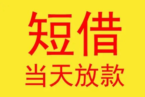 重庆短借民间短借